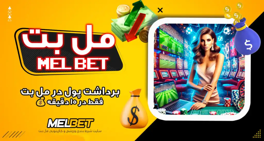 برداشت از سایت Mel bet