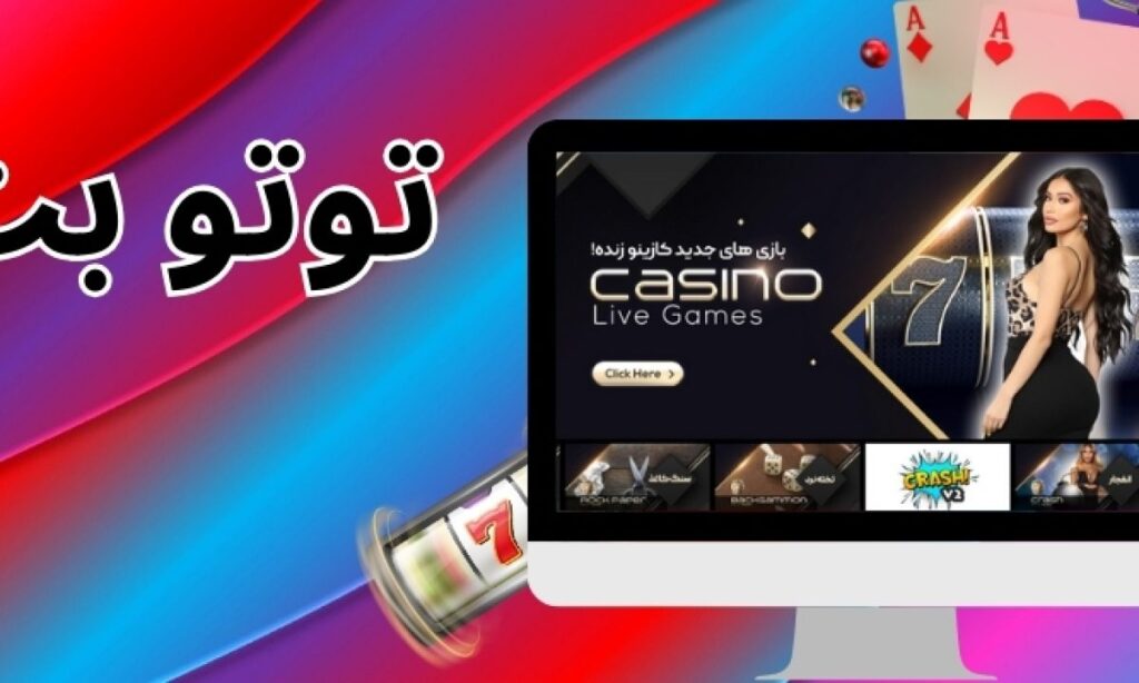 توتو رایگان سایت مل بت